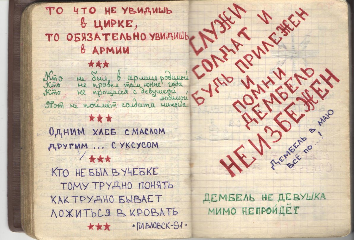 в/ч 86622 и в/ч 54234-В, 1991-1993, Захаров Владимир, армейский блокнот