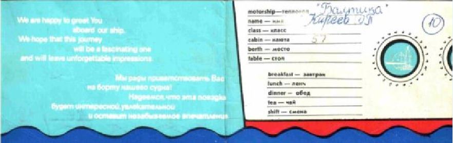 Посадочный талон Киреева Юрия (осень 82-весна 84)