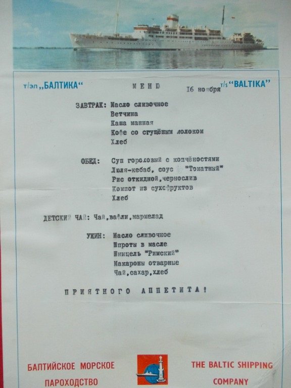 Меню теплохода "Балтика", 80-е годы