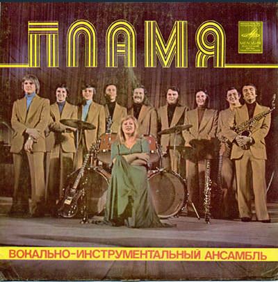Альбом группы "Пламя"