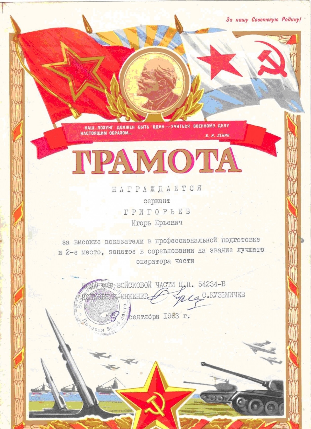 1983-09-09. Грамота