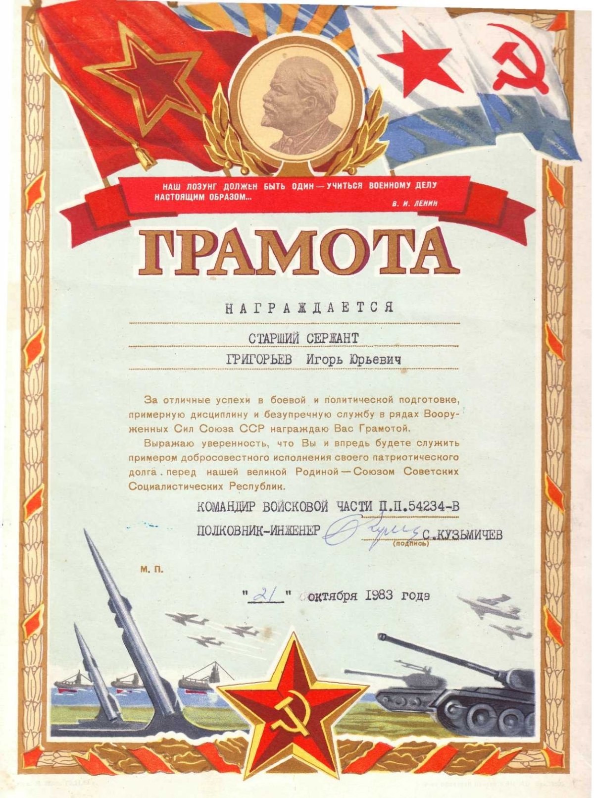 1983-10-21. Грамота