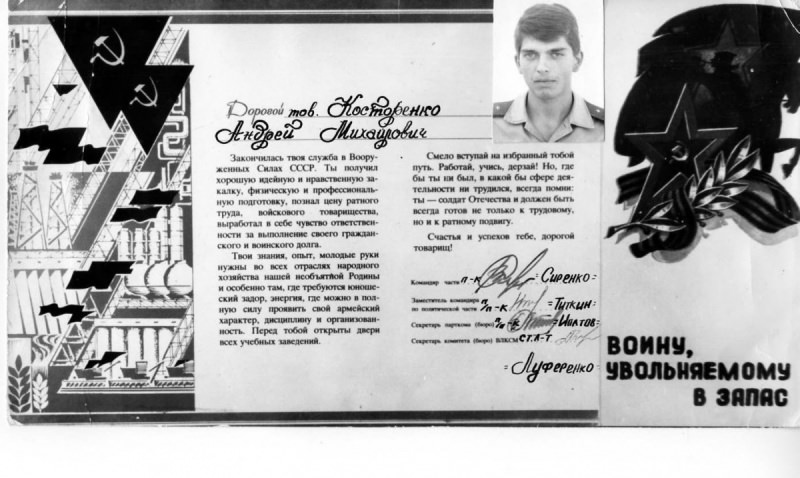 в/ч 54234-В, 1986-1988, Косторенко Андрей