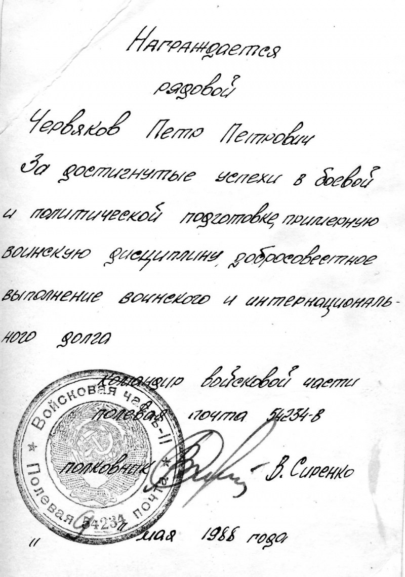 в/ч 54234-В,  1986-1988, Червяков Петр