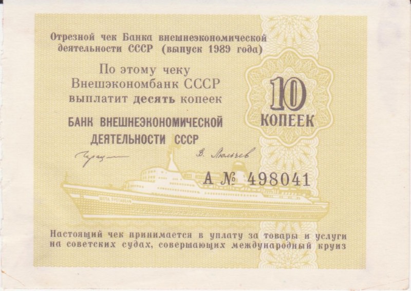 "Иван Франко". Чек. 10 коп