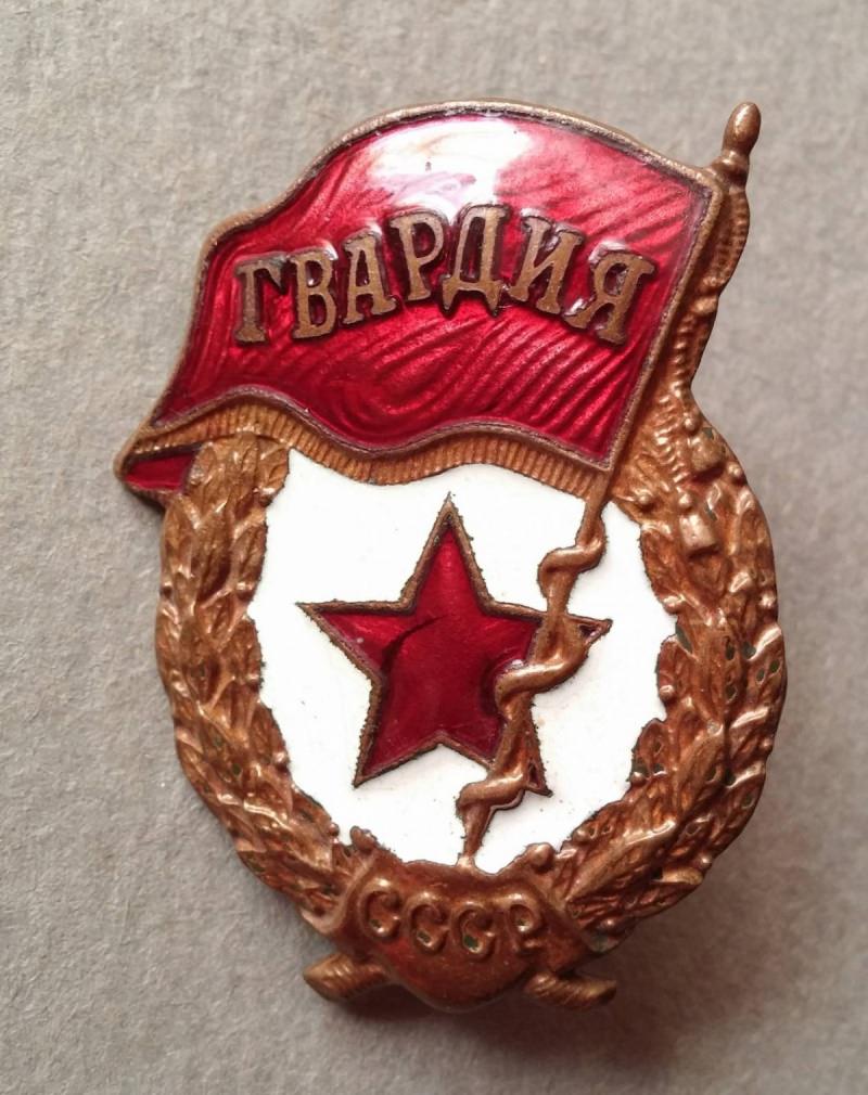 Гвардейский значок, был на острове Свободы