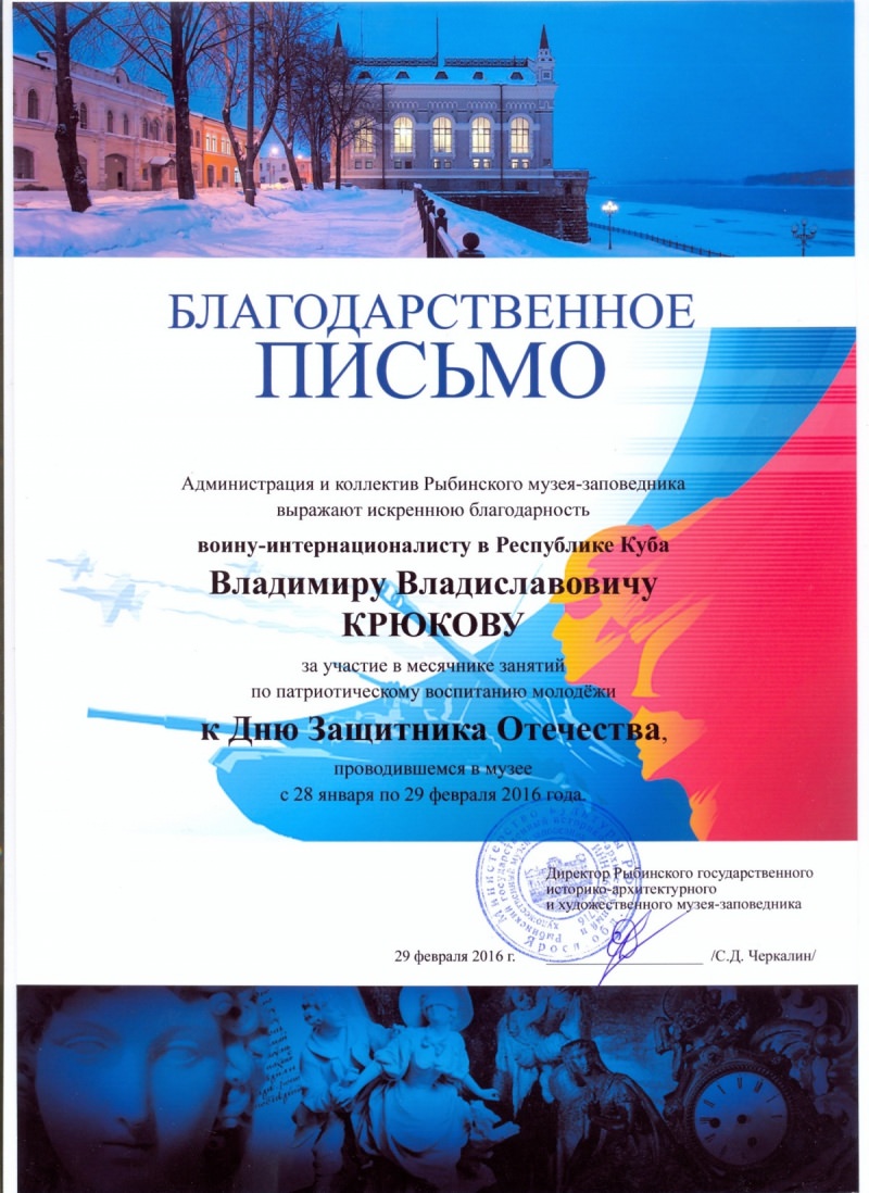 Благодарственное письмо Владимиру Крюкову
